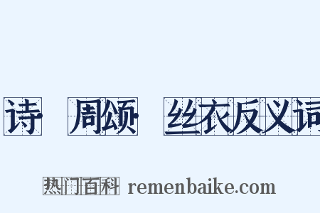 诗·周颂·丝衣反义词是什么意思的图片